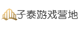 子泰游戏营地